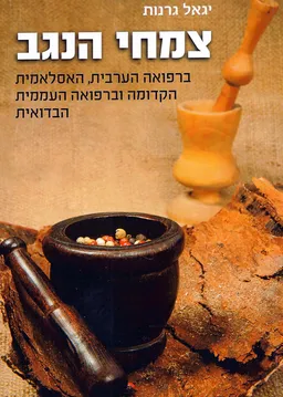 צמחי הנגב
