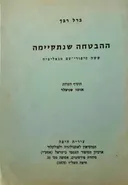 ההבטחה שנתקיימה