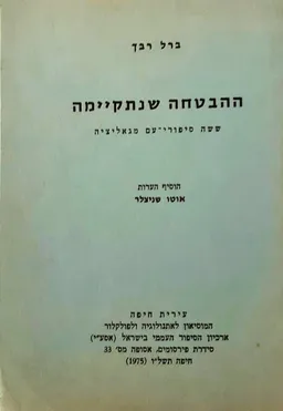 ההבטחה שנתקיימה