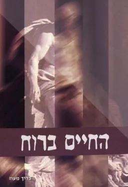 החיים ברוח