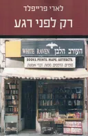 רק לפני רגע