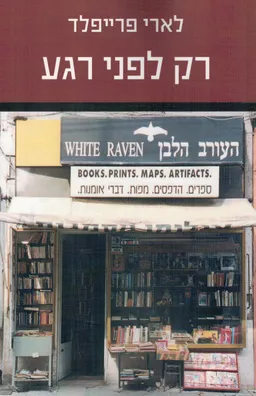 רק לפני רגע