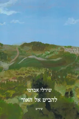להביט אל האור