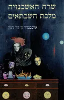 שרה האשכנזיה מלכת השבתאים
