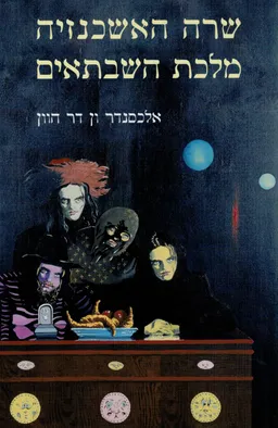 שרה האשכנזיה מלכת השבתאים