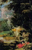 זוהר החלומות