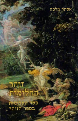 זוהר החלומות