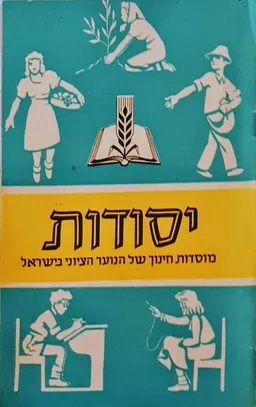 יסודות: מוסדות חינוך של הנוער הציוני בישראל