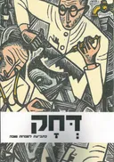 דחק - גיליון י