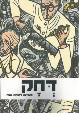 דחק - גיליון י