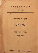 שירים:אוצר התלמיד [חוברת י'ח]
