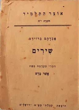 שירים:אוצר התלמיד [חוברת י'ח]