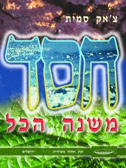 חסד משנה הכל