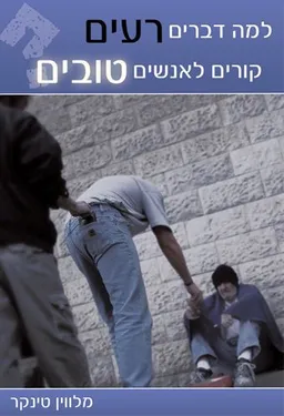 למה דברים רעים קורים לאנשים טובים?