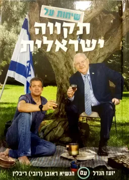 שיחות על תקווה ישראלית
