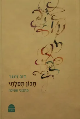 עטיפת הספר תכון תפילתי מאת דוב זינגר