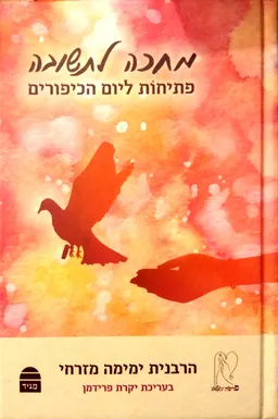 מחכה לתשובה