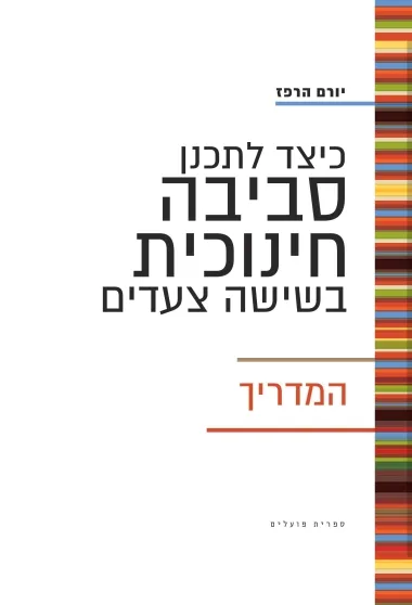 כיצד לתכנן סביבה חינוכית בשישה צעדים : המדריך
