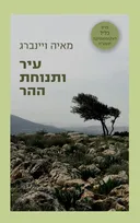 עיר ותנוחת ההר