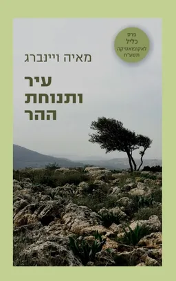 עיר ותנוחת ההר