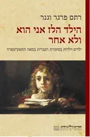 הילד הזה הוא אני ולא אחר