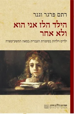 הילד הזה הוא אני ולא אחר
