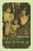 כן, שרתי לך ארצי