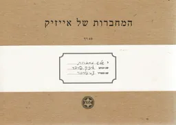 המחברות של אייזיק