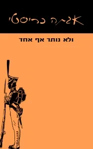 ולא נותר אף אחד (מהדורת 2018)