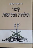 קיצור תולדות המלחמות (מהודרת 2005)