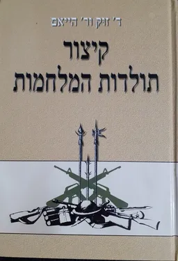 קיצור תולדות המלחמות (מהודרת 2005)
