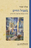 בשביל החיים