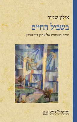 עטיפת הספר בשביל החיים מאת אילון שמיר