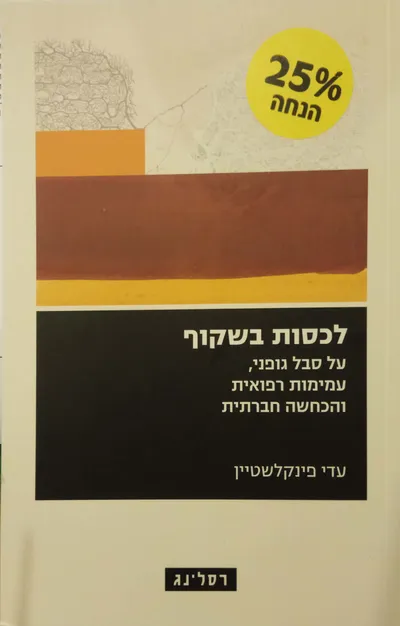 לכסות בשקוף : על סבל גופני, עמימות רפואית והכחשה חברתית