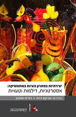 יצירתיות בפתרון בעיות במתמטיקה