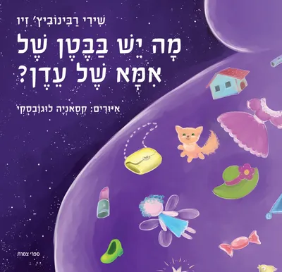 מה יש בבטן של אמא של עדן?