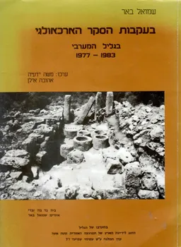 בעקבות הסקר הארכיאולוגי בגליל המערבי 1977-1983