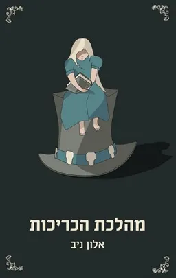 מהלכת הכריכות