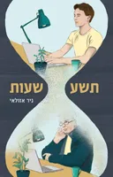תשע שעות