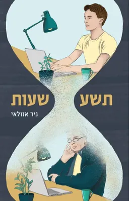 תשע שעות