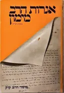 אגרות הרב מימון: א' (תרנ"ו-תר"פ)