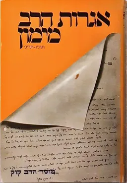 אגרות הרב מימון: א' (תרנ"ו-תר"פ)