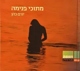 מתוכי פנימה