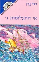 אי התעלומות ג'