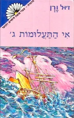 עטיפת הספר אי התעלומות ג' מאת ז'ול ורן (וורן)