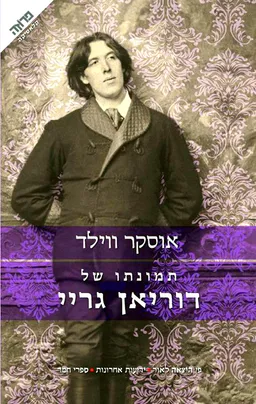עטיפת תמונתו של דוריאן גריי [מהדורת 2010]