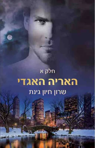 האריה האגדי - חלק ב'
