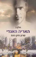 האריה האגדי - חלק ב'