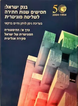 בנק ישראל: חמישים שנות חתירה לשליטה מוניטרית - כרך א'