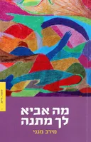 מה אביא לך מתנה